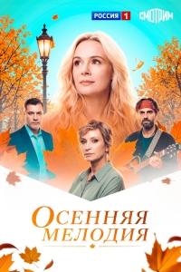 Сериал Осенняя мелодия смотреть онлайн бесплатно в хорошем качестве